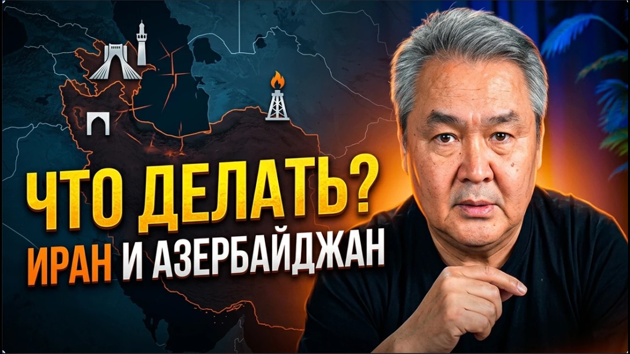 Иран и Азербайджан. Что делать?