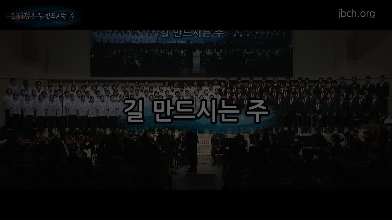 길 만드시는 주 [2023광주교회 찬양의밤]