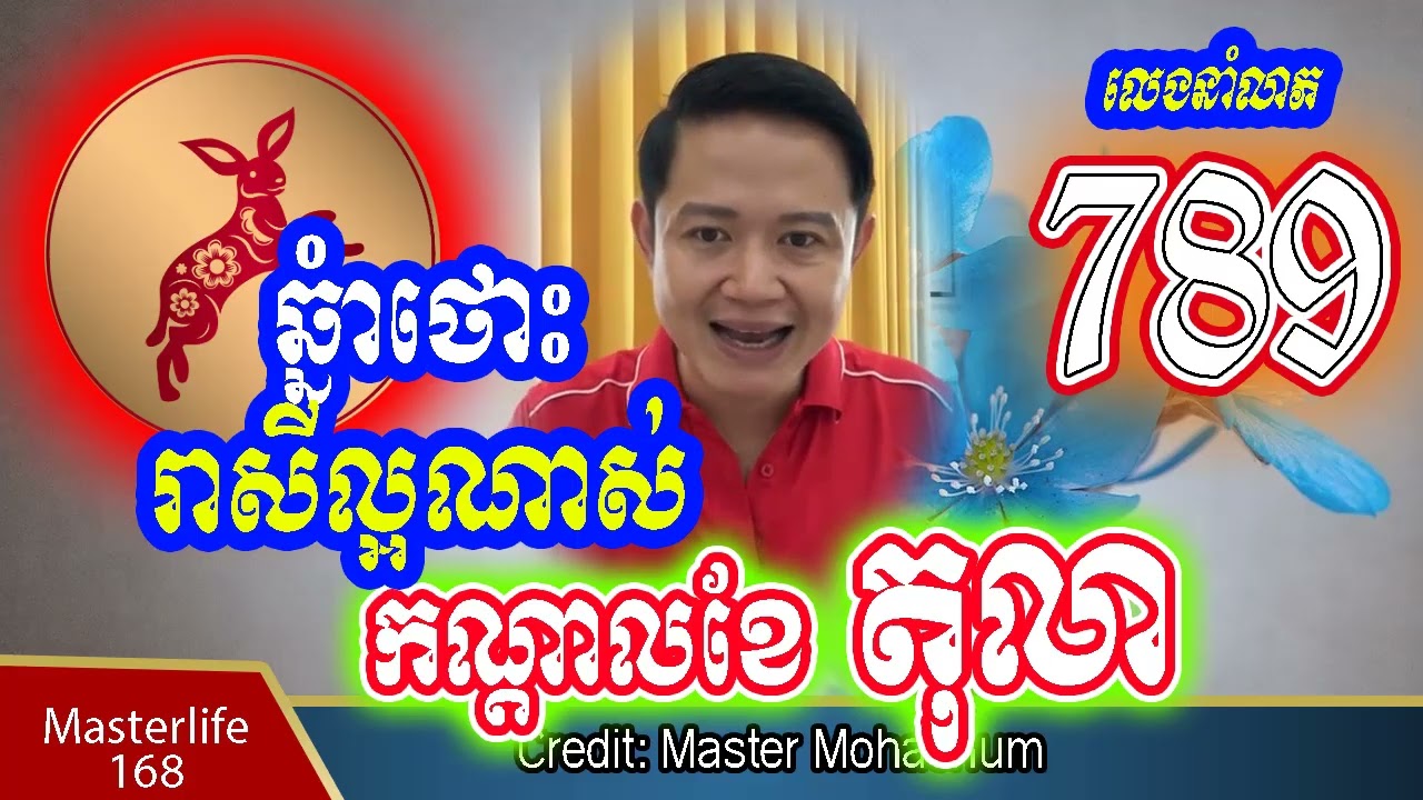 ❤️ឆ្នំាថោះ រាសីល្អណាស់ពាក់កណ្តាលខែតុលា លេខំណាង789 ពណ៌ផ្កាឈូកនំាសំណាង