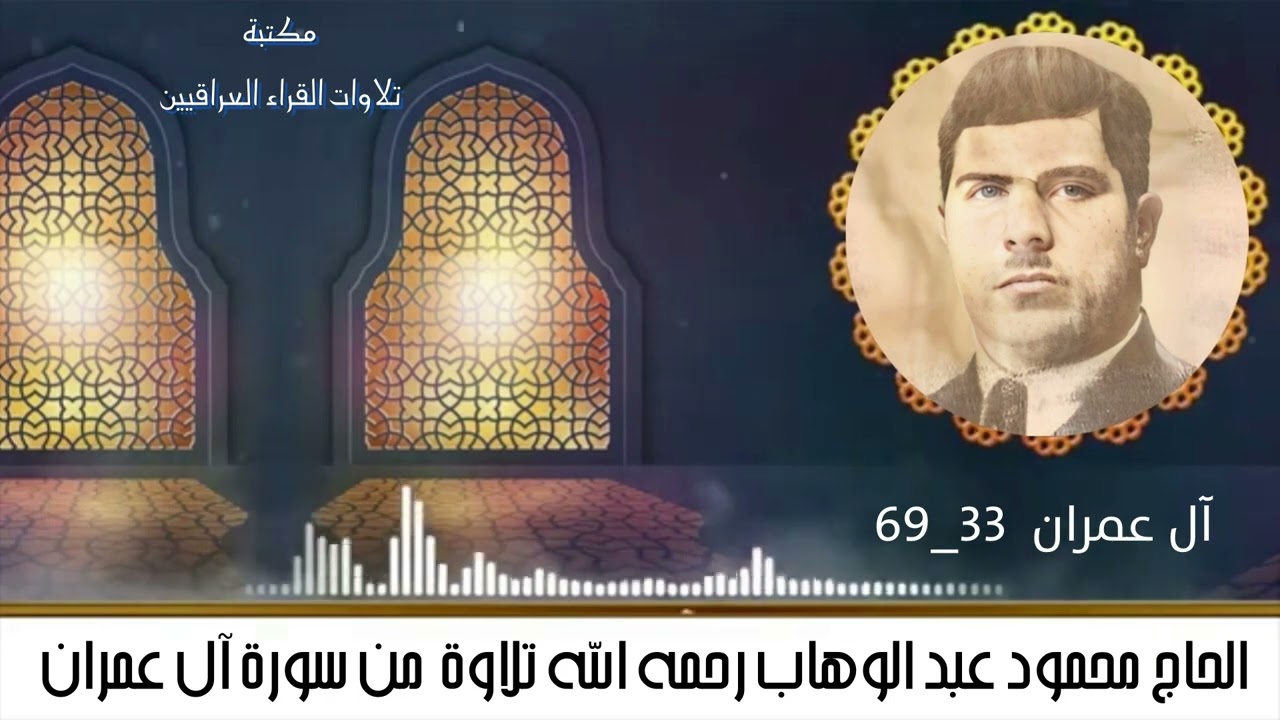 الحاج محمود عبد الوهاب رحمه الله تلاوة من سورة آل عِمران الآيات 33 - 69