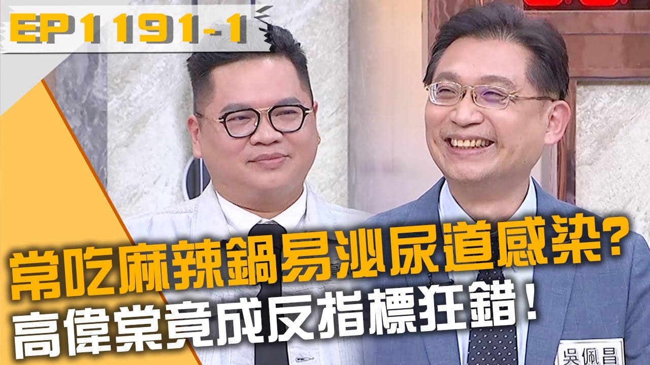 常吃麻辣鍋容易泌尿道感染？高偉棠竟成反指標狂錯！20250102 曾國城 蔡松恩 洪永祥 Part1 EP1191【全民星攻略】
