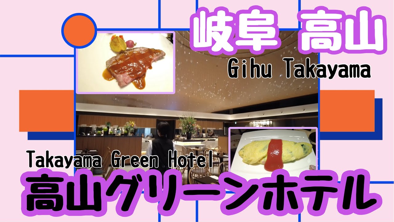飛騨高山・高山グリーンホテル★Gifu Takayama Green Hotel★