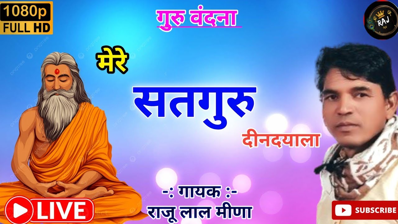 गुरु महाराज का बहुत ही सुन्दर भजन !! मेरे सतगुरु दिनदयाला !! गायक राजू लाल मीणा 