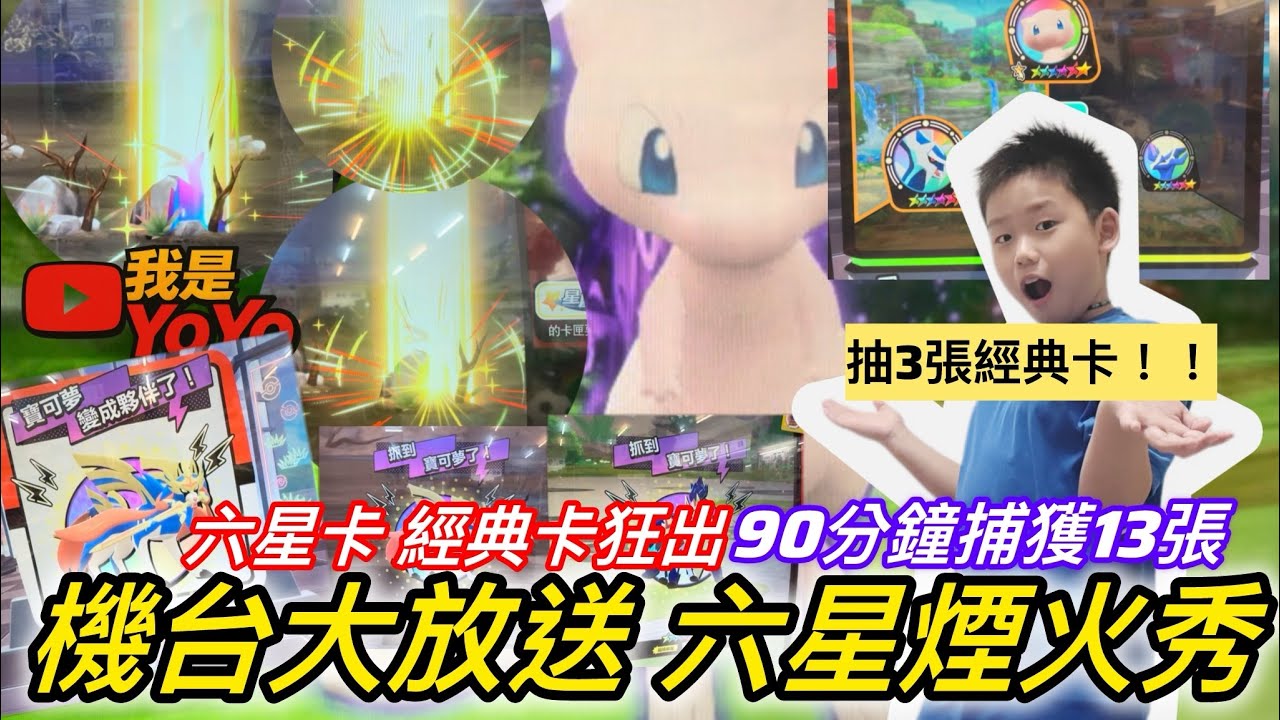 ✨Pokemon mezastar 機台大爆發｜六星卡狂出｜本集抽經典卡#人品 #pokemon 我是yoyo #pokemon #寶可夢 #親子生活 #機台#夢幻#經典卡#mezastar 