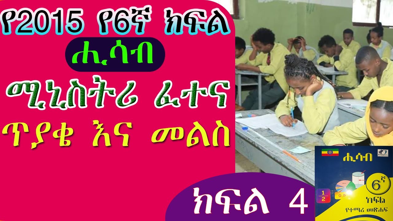 የ2016  የ6ኛ ክፍል ሒሳብ የሚኒስትሪ ፈተና ጥያቄና መልስ በጣም ጠቃሚ ቪዲዮው 🇪🇹🇪🇹  @yeewketgebeta9957