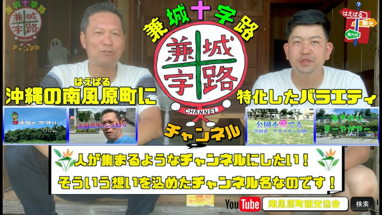 沖縄の南風原町に特化したバラエティ！第一回「兼城十字路チャンネル」