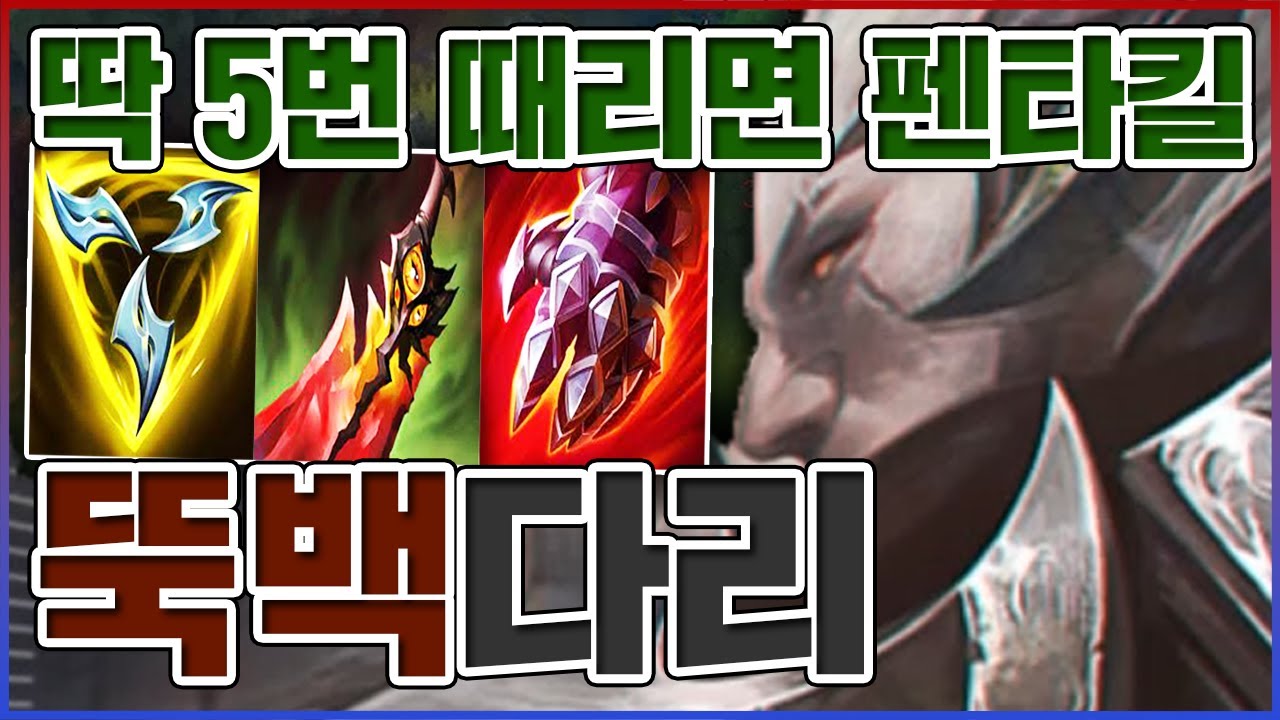 딱 5번만 때리면 펜타킬ㅋㅋㅋ대가리대가리대가리대가리대가리ㅋㅋㅋㅋ【탑 다리우스】