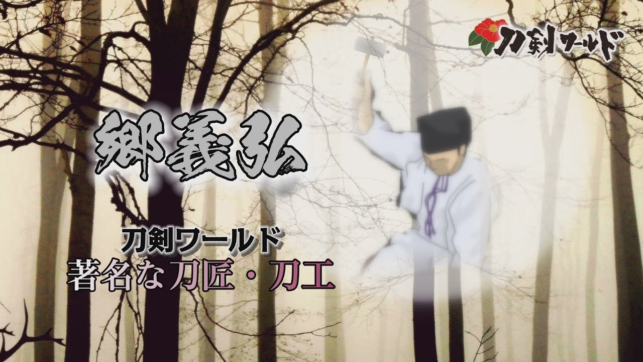 【刀剣ワールド】郷義弘～著名な刀工・刀匠～｜刀工・刀匠YouTube動画