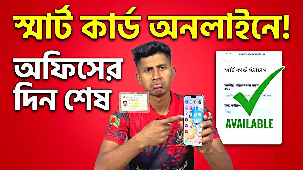 Smart NID Card Status Check Online 2026 | অনলাইনে স্মার্ট কার্ড চেক করার নিয়ম।