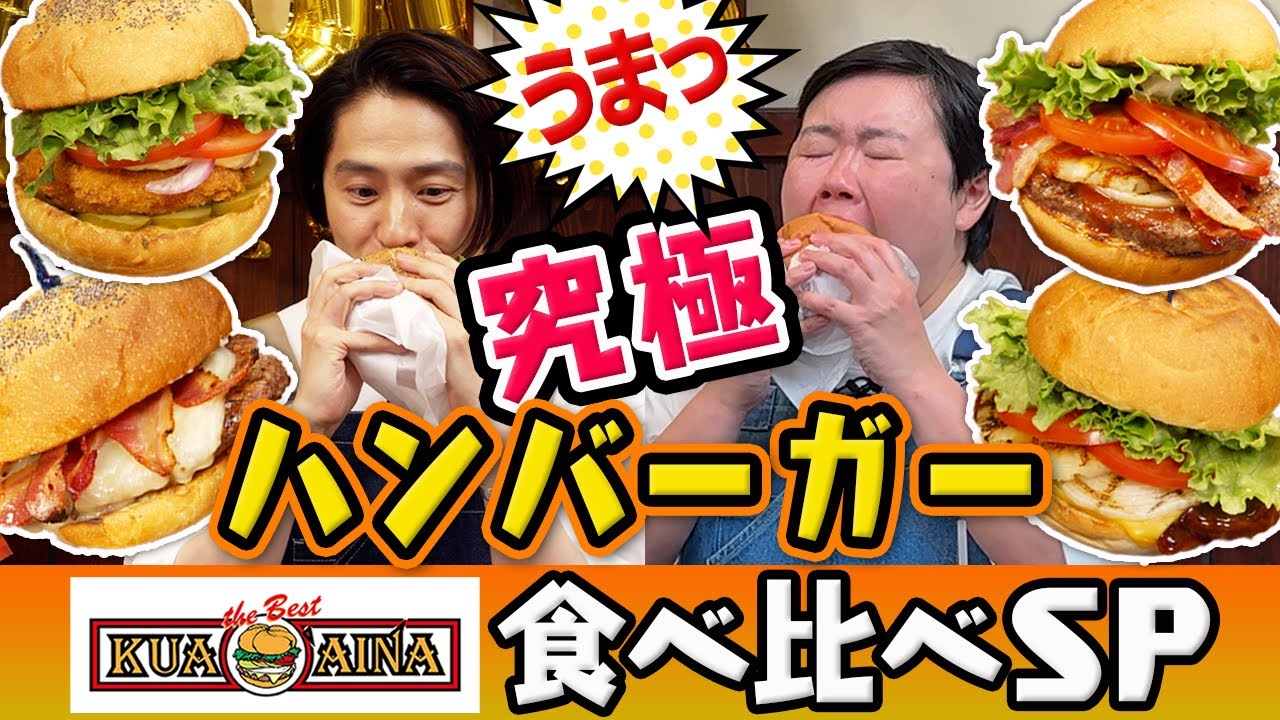 【食べ比べ】全部主役級！クア・アイナのバーガーが全部最高すぎた件