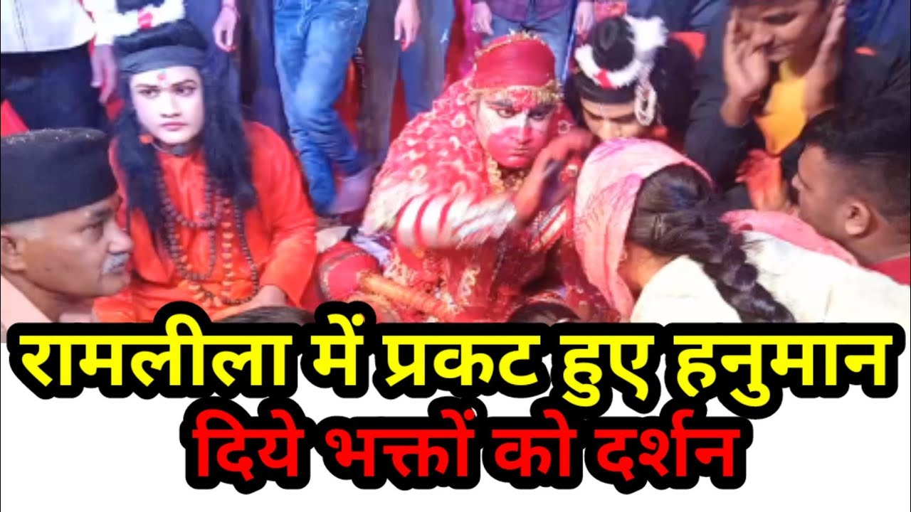 रामलीला में प्रकट हुए हनुमान  दिये भक्तों को दर्शन सतपुली रामलीला