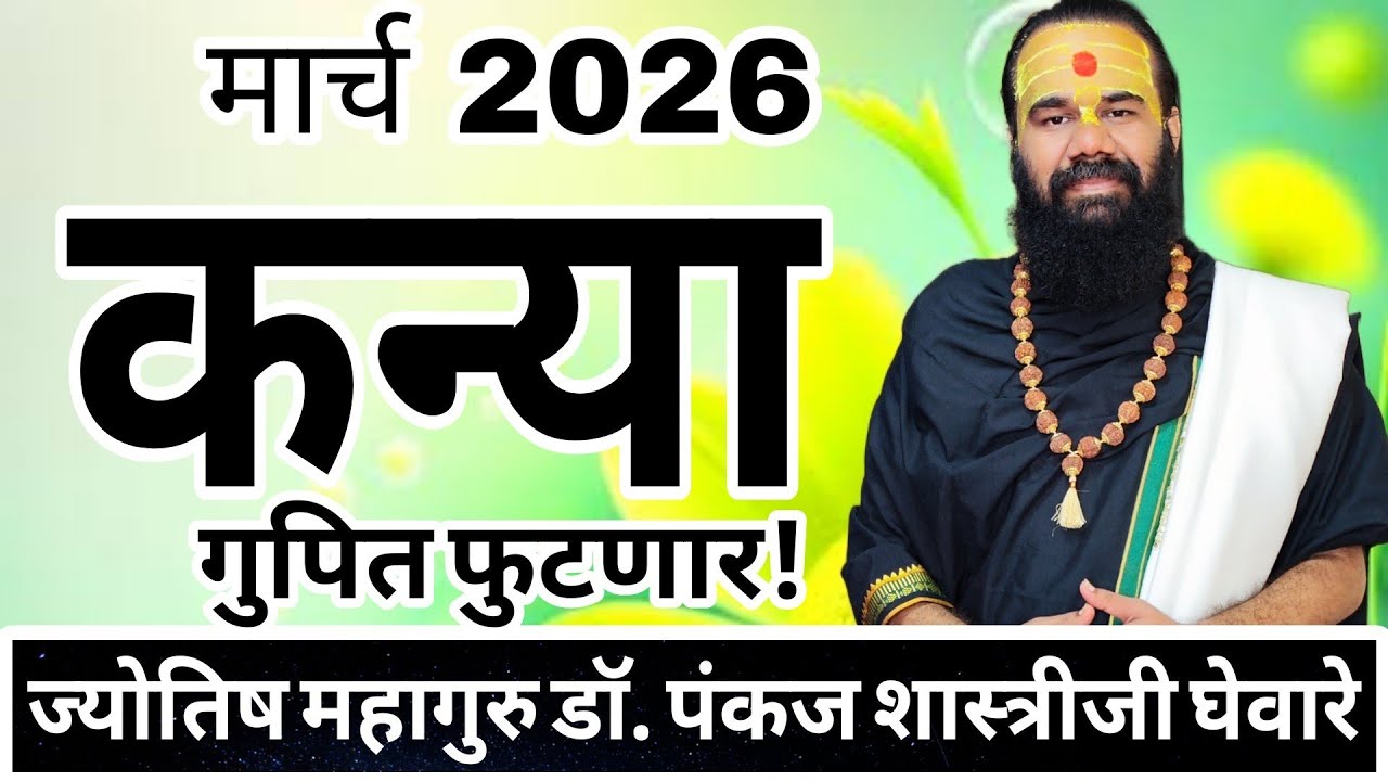 Kanya rashi March 2026 in marathi // कन्या मार्च 2026 राशी भविष्य