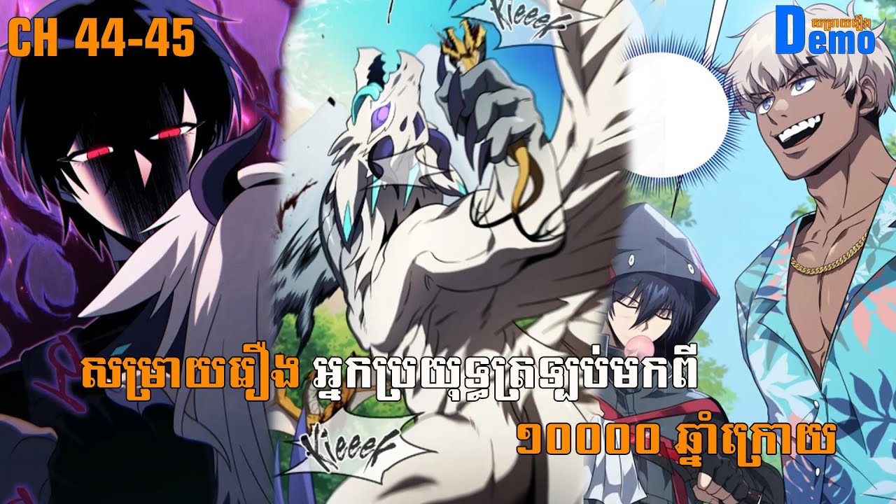 រឿង Player returned 10000 years CHH 44-45| Demo-សម្រាយរឿង | #Manhwa