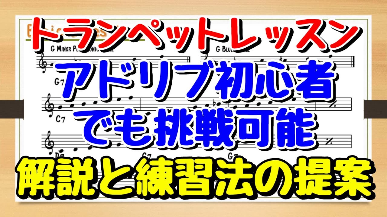 【トランペット/アドリブ入門】F Blues 初心者必見！アドリブ挑戦したい人が最初に見るべき動画！解説と実戦練習の提案
