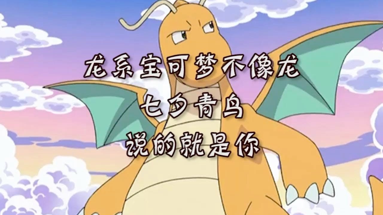 最不像龙的龙属性宝可梦