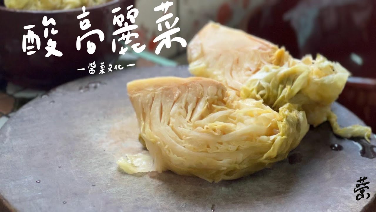 醬菜文化— 酸高麗菜 金黃色的高麗菜，酸爽又開胃！Homemade  ｜ countryside life ｜Sour cabbage【刻夢 kedream】