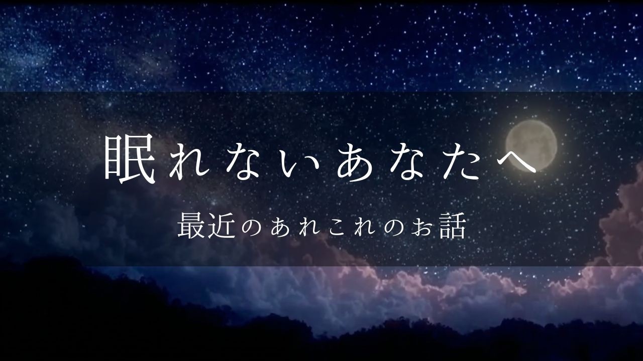#16【睡眠導入】眠れない夜のおやすみラジオ/やさしい女性の声/最近の出来事のお話/寝落ちのおともに