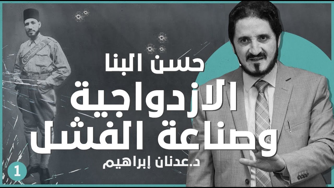 حسن البنا .. الازدواجية و صناعة الفشل - ج1