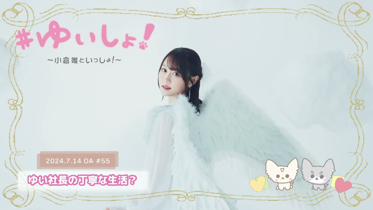 【WEBラジオ】#ゆいしょ！～小倉 唯といっしょ！～#55✨ゆい社長の丁寧な生活？✨