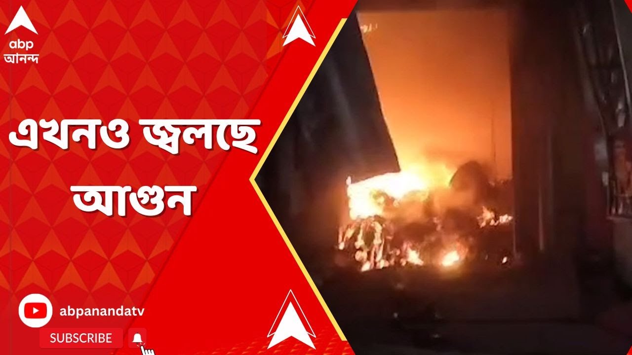 Malda: ৫ ঘণ্টা পার, ইংরেজবাজারে বাজির দোকানে এখনও জ্বলছে আগুন | ABP Ananda LIVE
