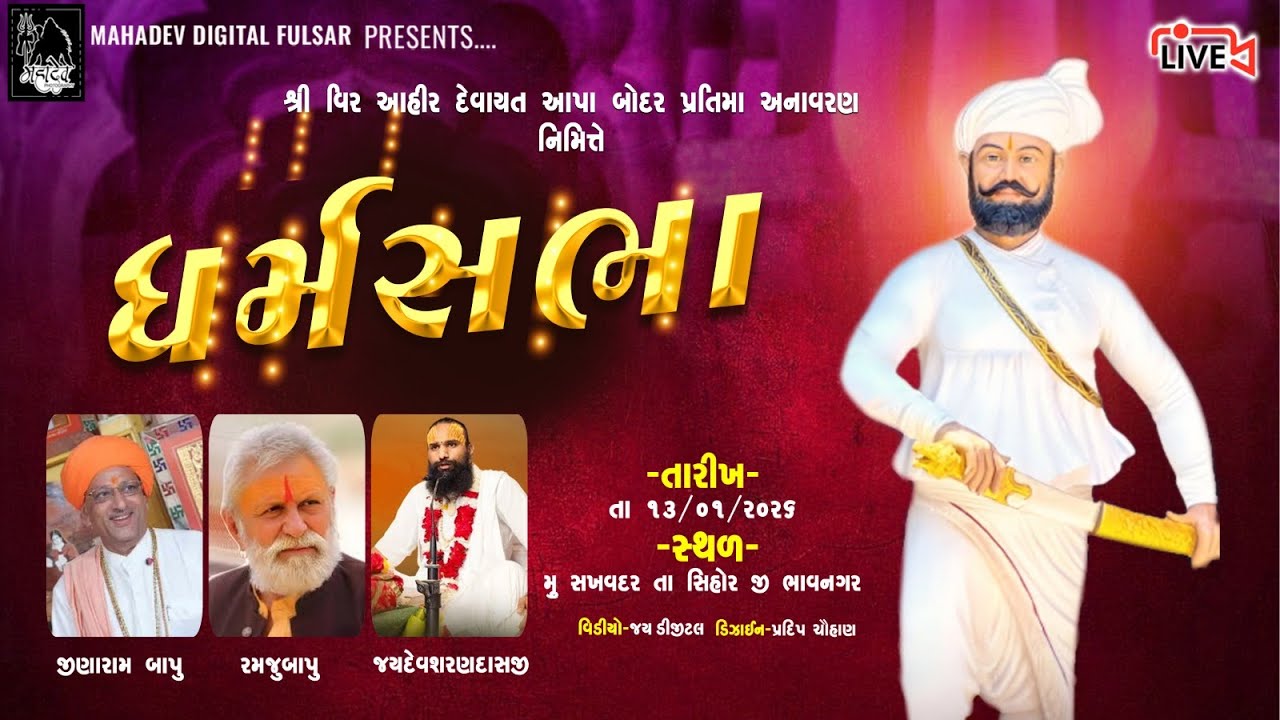 શ્રી વીર આહિર દેવાયત બોદર પ્રતિમા અનવરાવ આયોજીત ll  ધર્મ સભા ll LIVE ll 2026