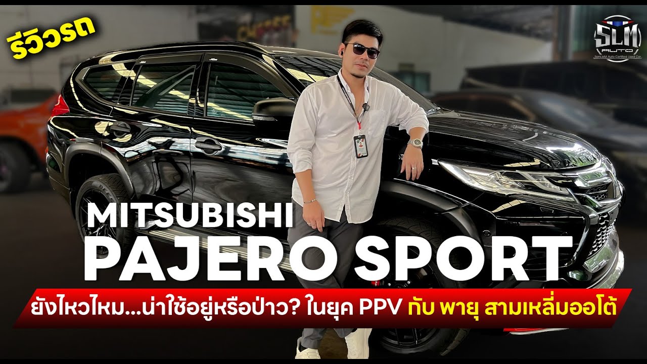 PAJERO ยังน่าใช้ไหม เดี๋ยวพายุมารีวิวให้ฟัง
