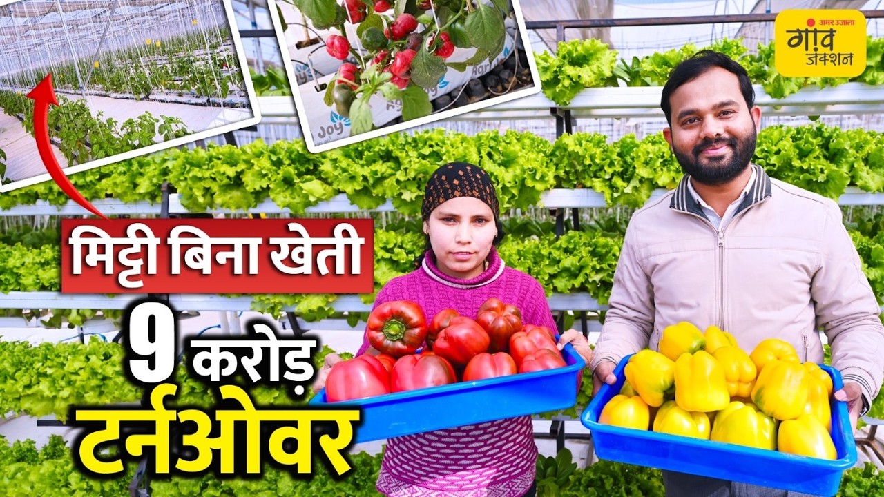 IIM से MBA, फिर चुनी खेती..हाइड्रोपोनिक्स से खड़ा किया 9 करोड़ का एग्री-बिजनेस | Gaon Junction LIVE