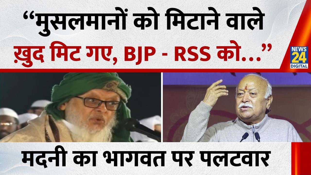 “मुसलमानों को मिटाने वाले ख़ुद मिट गए, BJP - RSS को…”, Maulana Arshad Madani का Bhagwat पर पलटवार