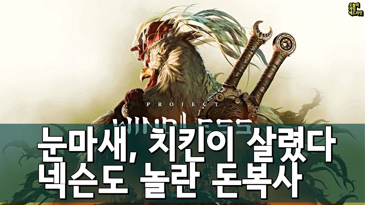 실망을 뒤집은 눈마새, 돈복사 성공한 넥슨 외 | 게임 헤드라인