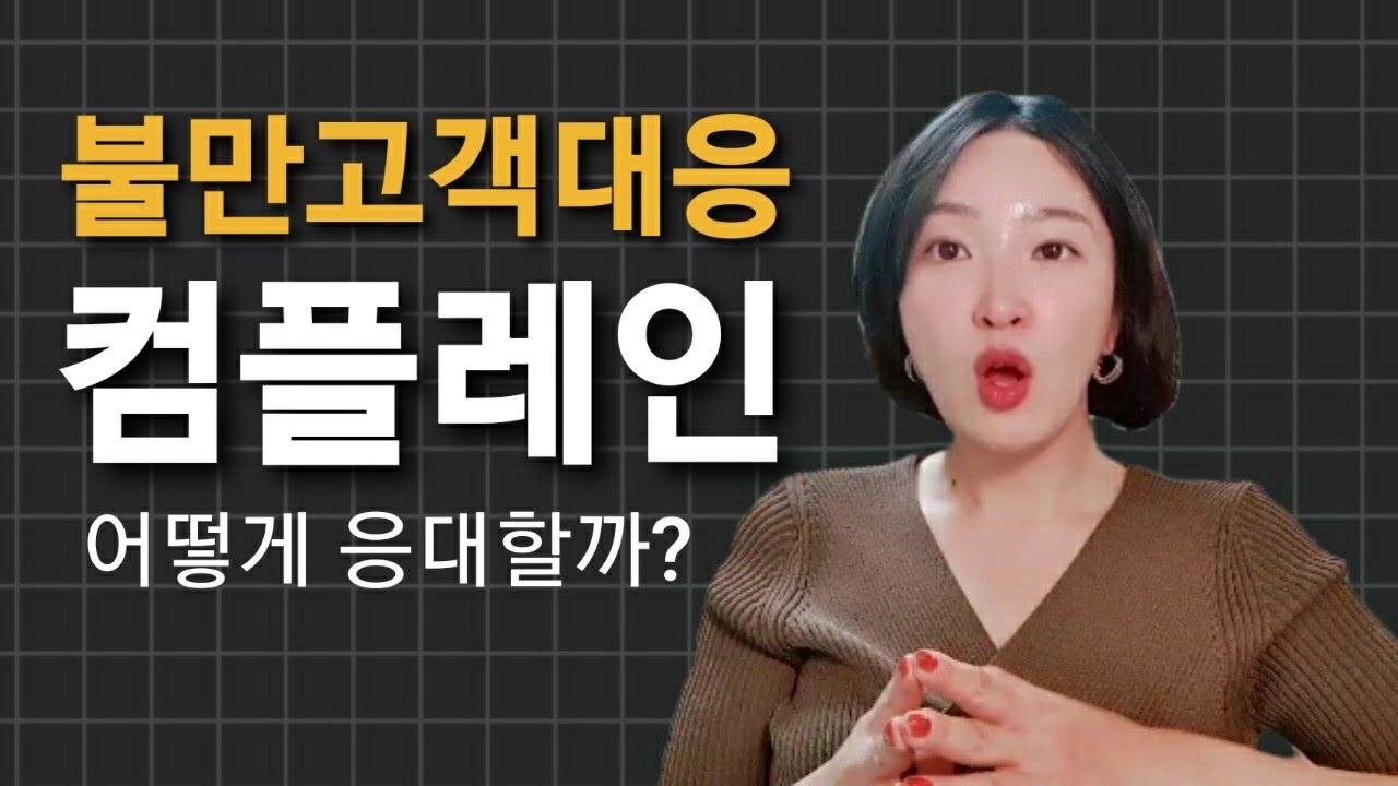 [불만고객 대응 교육, 응대 기법] 컴플레인 클레임 차이 및 사례 중심으로 박원영강사