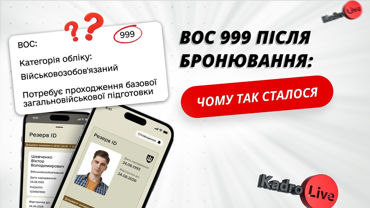 ВОС 999 після бронювання: чому так сталося