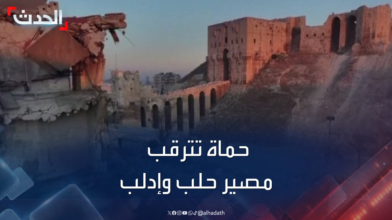 حماة تترقب مصير حلب وإدلب وسط استعداد الجيش السوري
