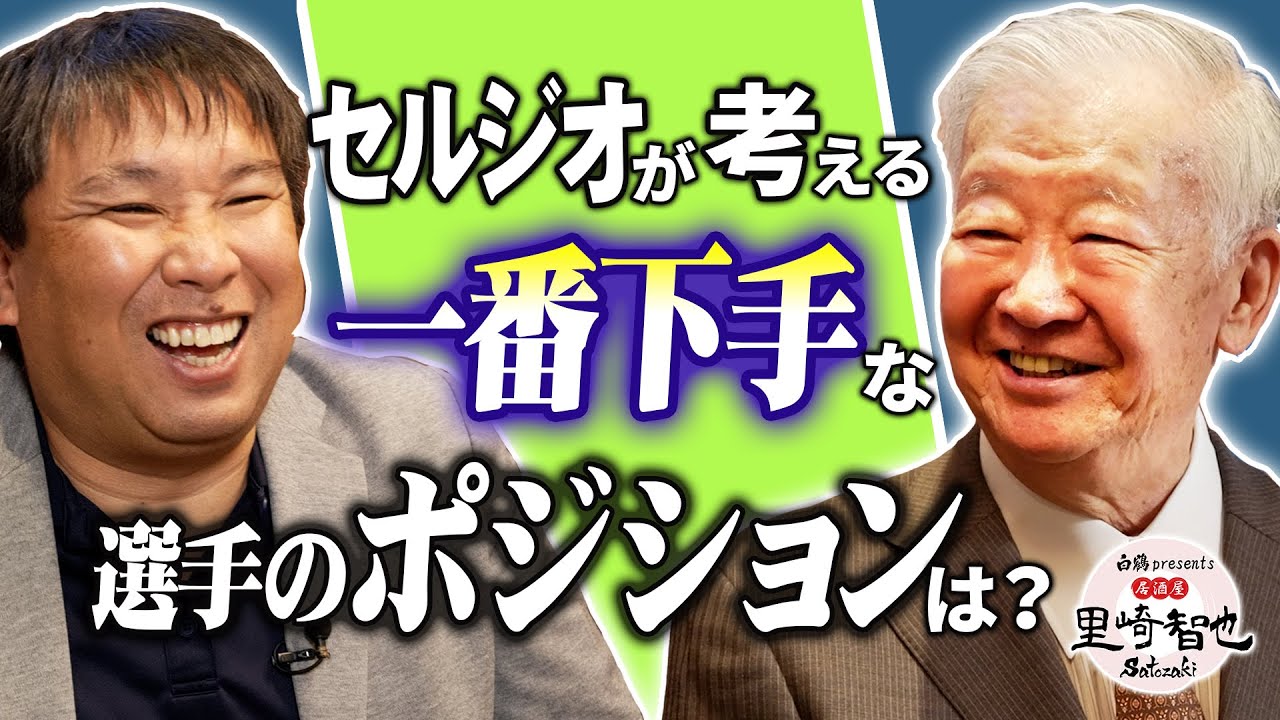 里崎が豪速球の質問！セルジオ越後が考えるサッカーで「一番下手な選手」のポジションは？【白鶴presents 居酒屋satozaki】