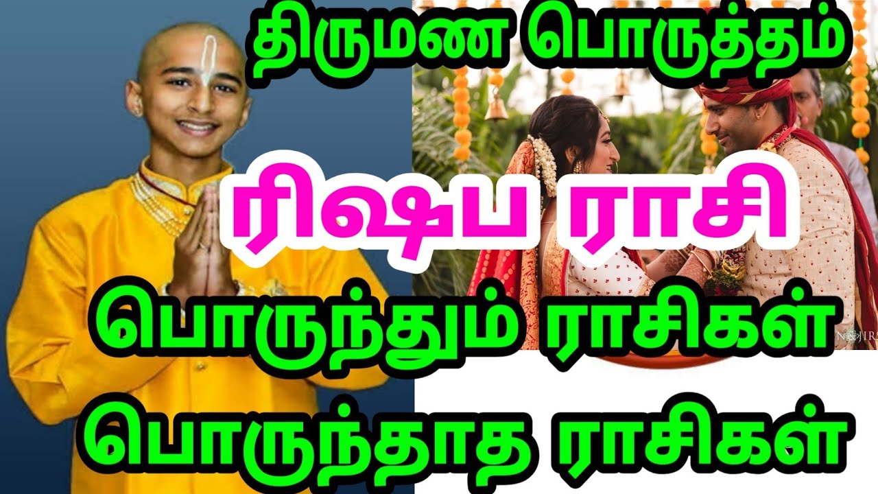 Rishaba rasi thirumana porutham | ரிஷப ராசி திருமண பொருத்தம் | Vedic astrology