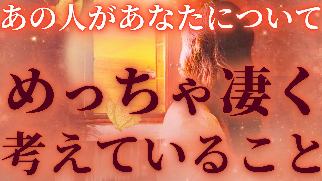 【深すぎる真実🔥☯️】あの人がめっちゃ凄く考えていること🤎驚きの展開☄️✨距離の空いた関係、音信不通、複雑恋愛、障害のある恋、遠距離、疎遠、引き寄せ、願望、予祝、急展開🪐