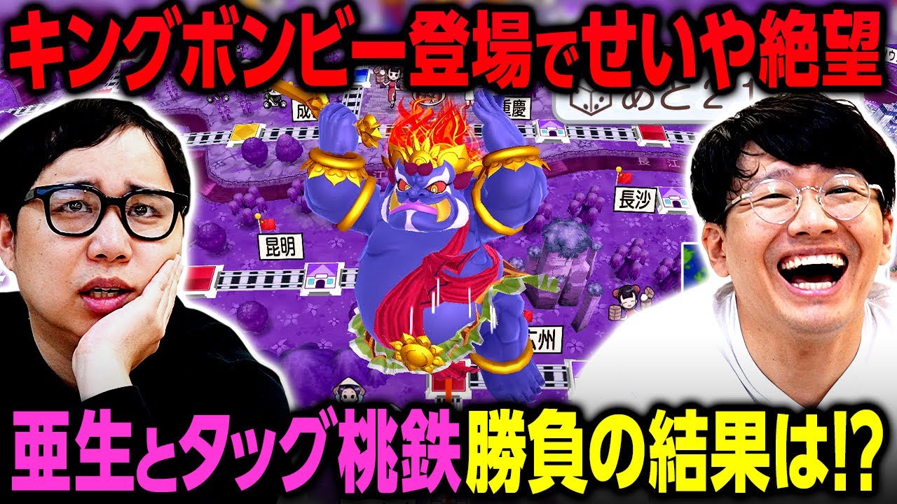 キングボンビー登場でせいや絶望!? 勝負の結果はどうなる!?【亜生とタッグ桃鉄#3】