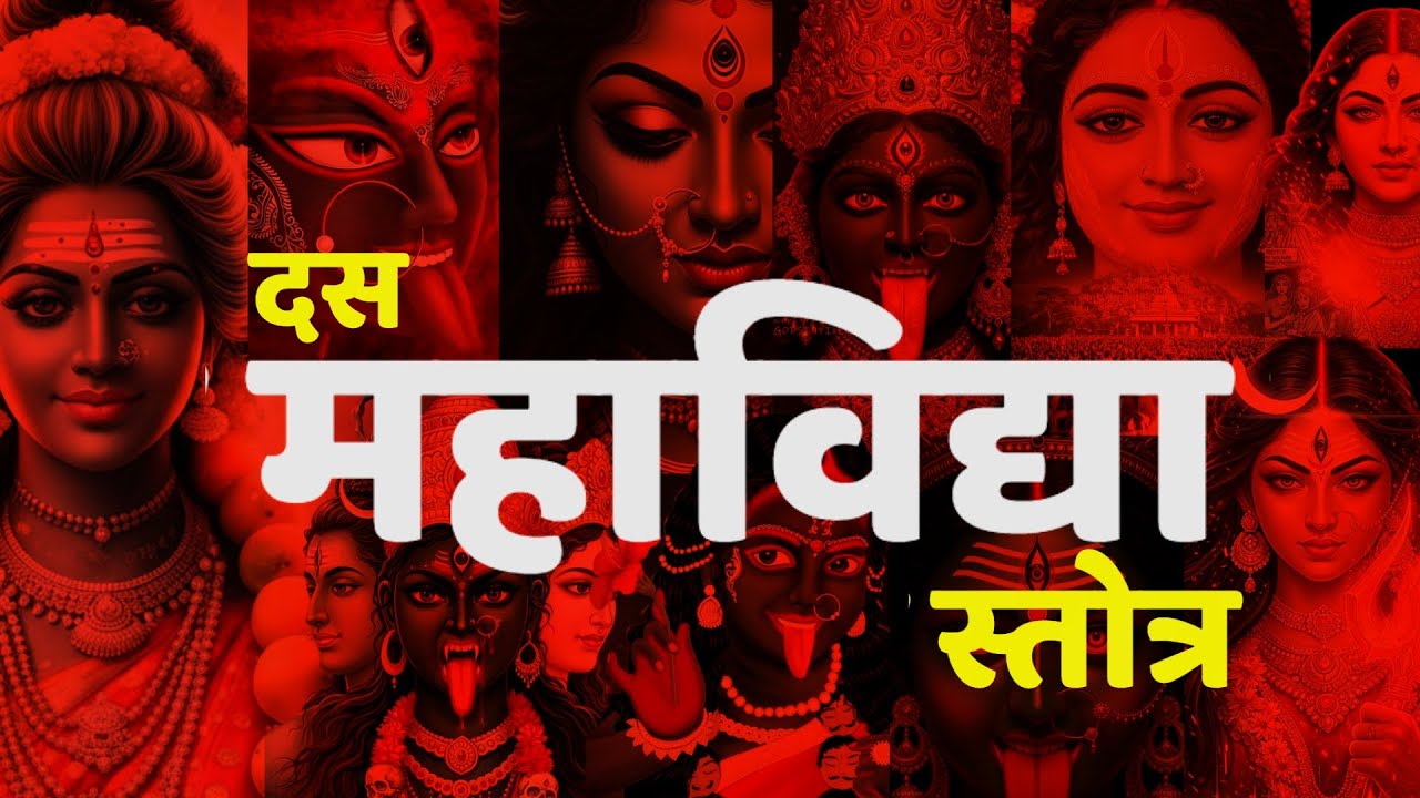 श्री दस महाविद्या स्तोत्रम् | Das Mahavidya Stotram | Mahavidya Stotram with Lyrics | Navratri 2025