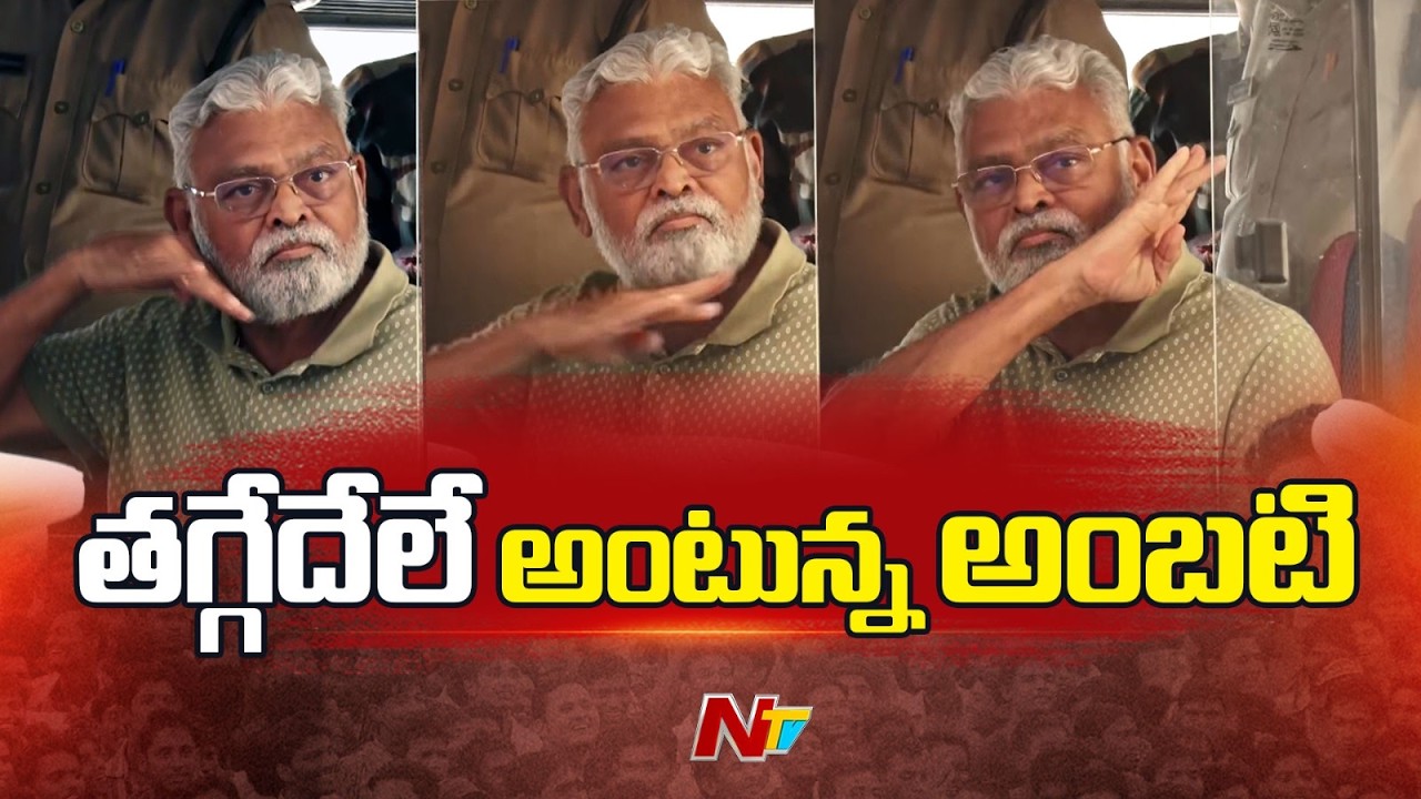 పుష్ప స్టైల్ లో తగ్గేదేలే అంటూ కోర్టులోకి వెళ్లిన అంబటి రాంబాబు | Guntur court | NTV Telugu