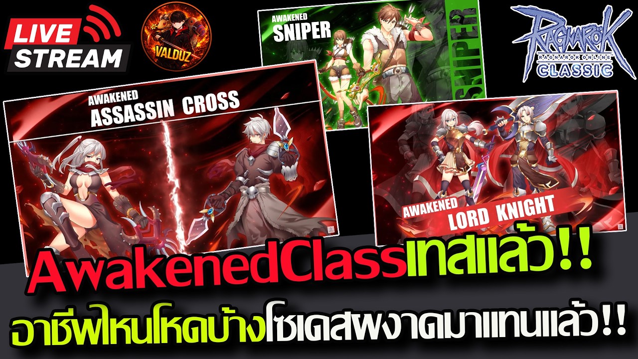 [ROC]EP.426:🔥Awakened Class เทสแล้ว อาชีพไหนเป็นยังไงบ้าง!! แอสครอสสกิลSouldesติดคริได้มาจริง🔥