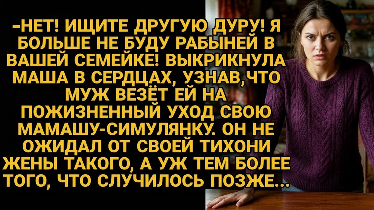 Жена отказалась ухаживать за свекровью-симулянткой, но едва они проигнорировав приехали...
