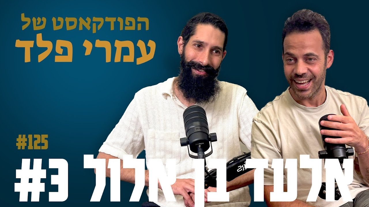 אלעד בן אלול #3- למה כן לשמור שבת? - פרק 125