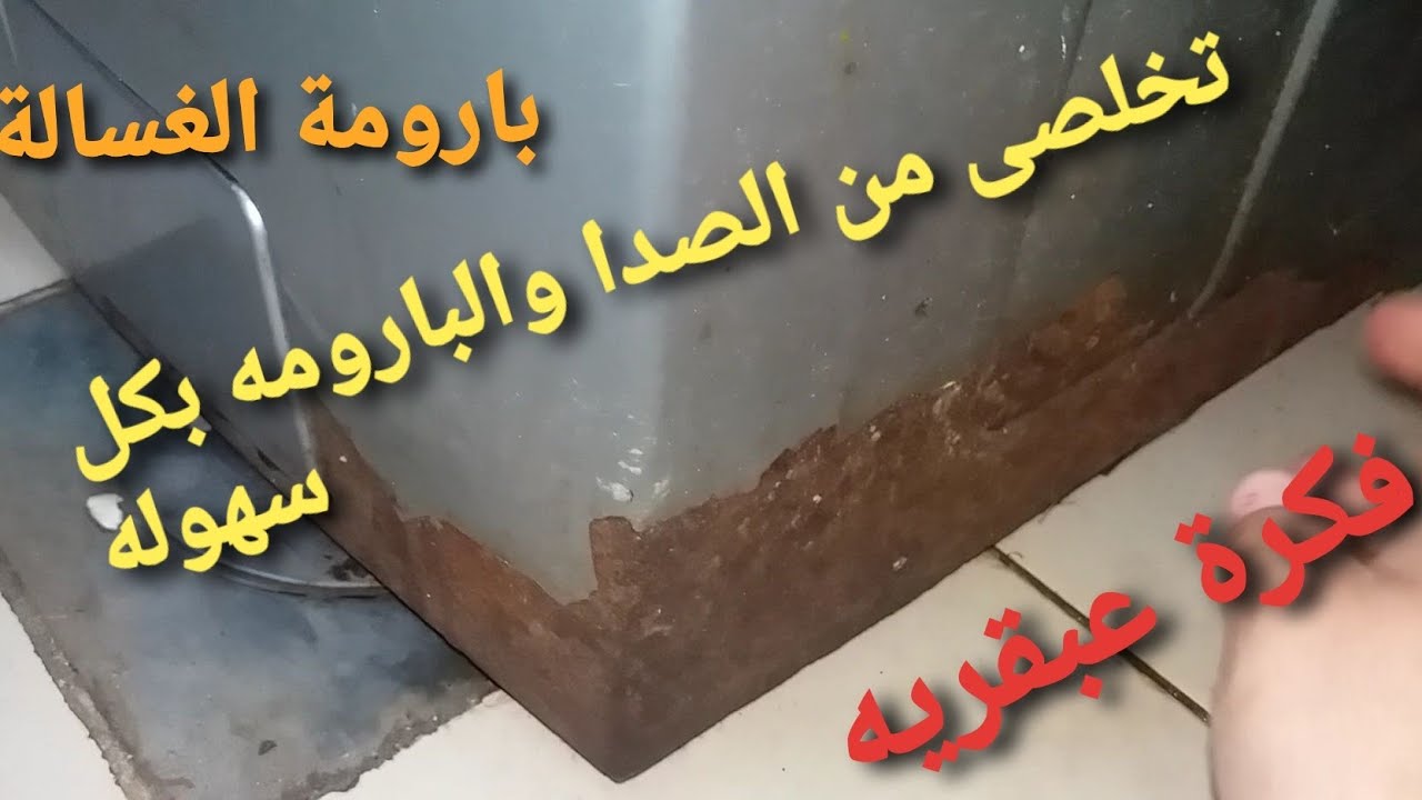 ازاى اتخلص من صدا الغسالة وارجعها جديده بطريقه عبقريه متخطرش على بالك وبحاجه غير متوقعه من المنزل💥💥