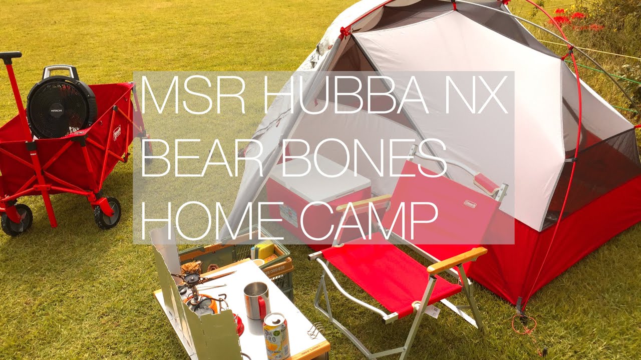 MSR HUBBA NX  BERE BONES ベアボーンズ　家キャンプ