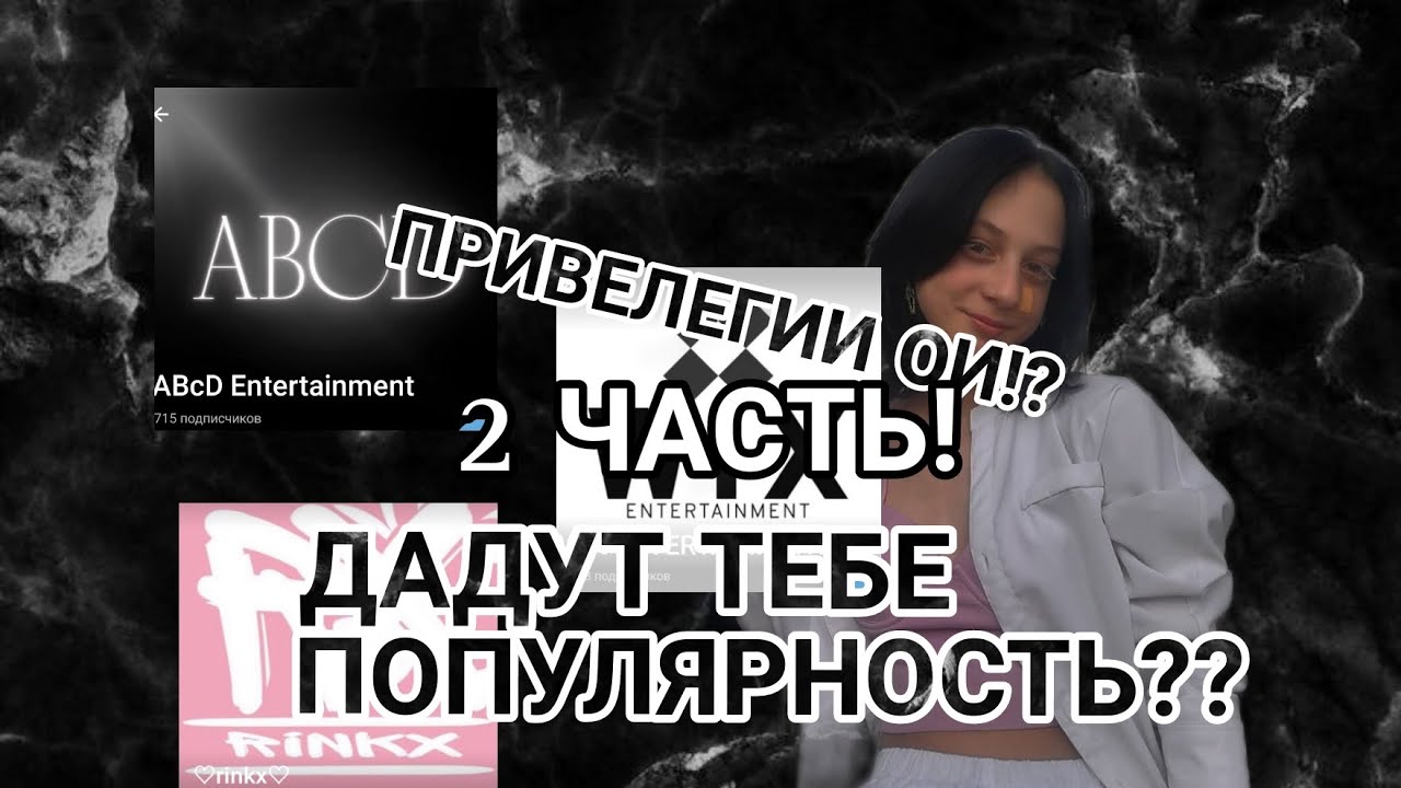 2 ЧАСТЬ!!|| ПРИВЕЛЛЕГИИ ОИ!?|| СДЕЛАЮТ ТЕБЯ ПОПУЛЯРНЫМ!?|| Разбор онлайн индустрии с Asa♤