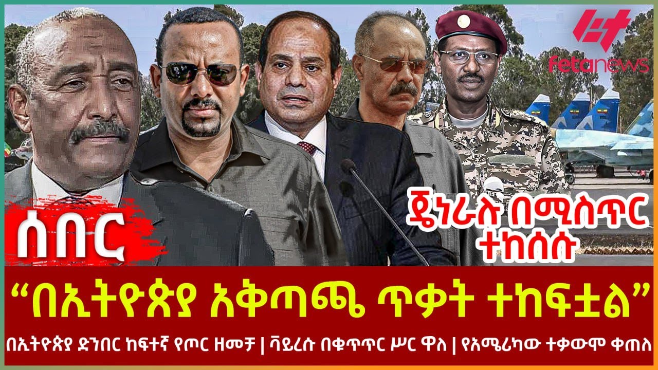 Ethiopia - “በኢትዮጵያ አቅጣጫ ጥቃት ተከፍቷል፣ ”ጄነራሉ በሚስጥር ተከሰሱ፣ በኢትዮጵያ ድንበር ከፍተኛ የጦር ዘመቻ፣ የአሜሪካው ተቃውሞ ቀጠለ