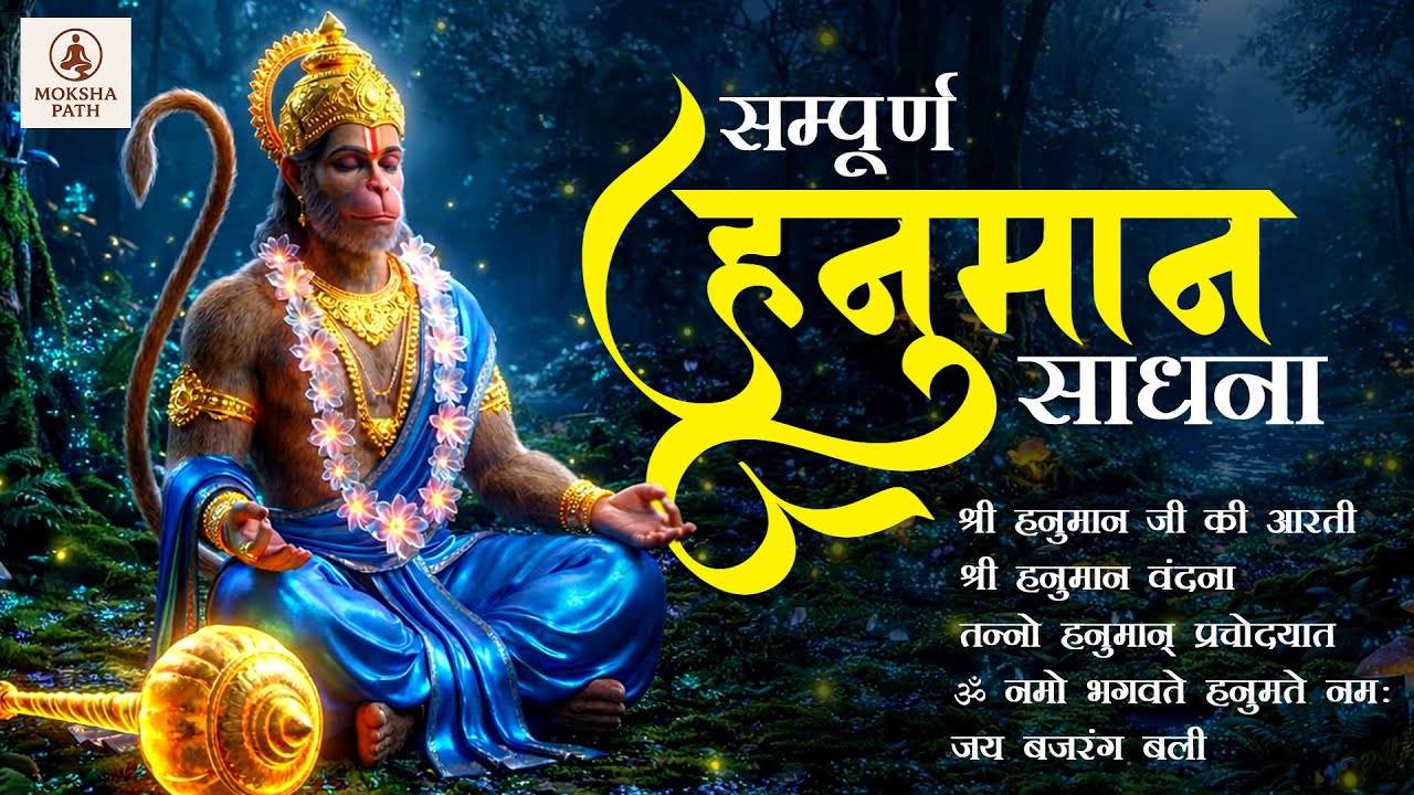 भक्ति और शक्ति की दिव्य यात्रा | Complete Hanuman Sadhna for Strength & Protection | Moksha Path