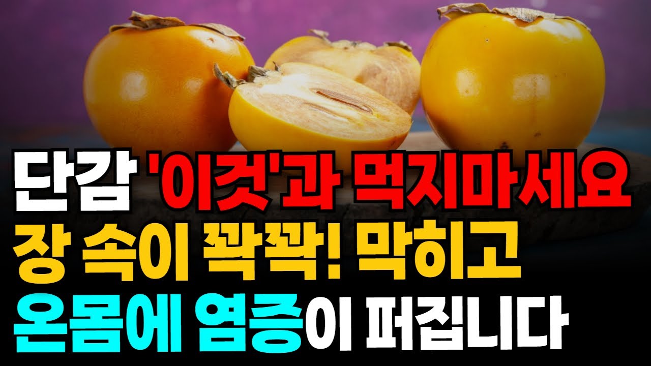 천연보약인 단감을 이렇게 먹으면 온몸에 염증이 퍼지고 장이 꽉 막힙니다! 단감의 놀라운 효능과 가장 건강하게 먹는 방법 그리고 특급레시피까지!
