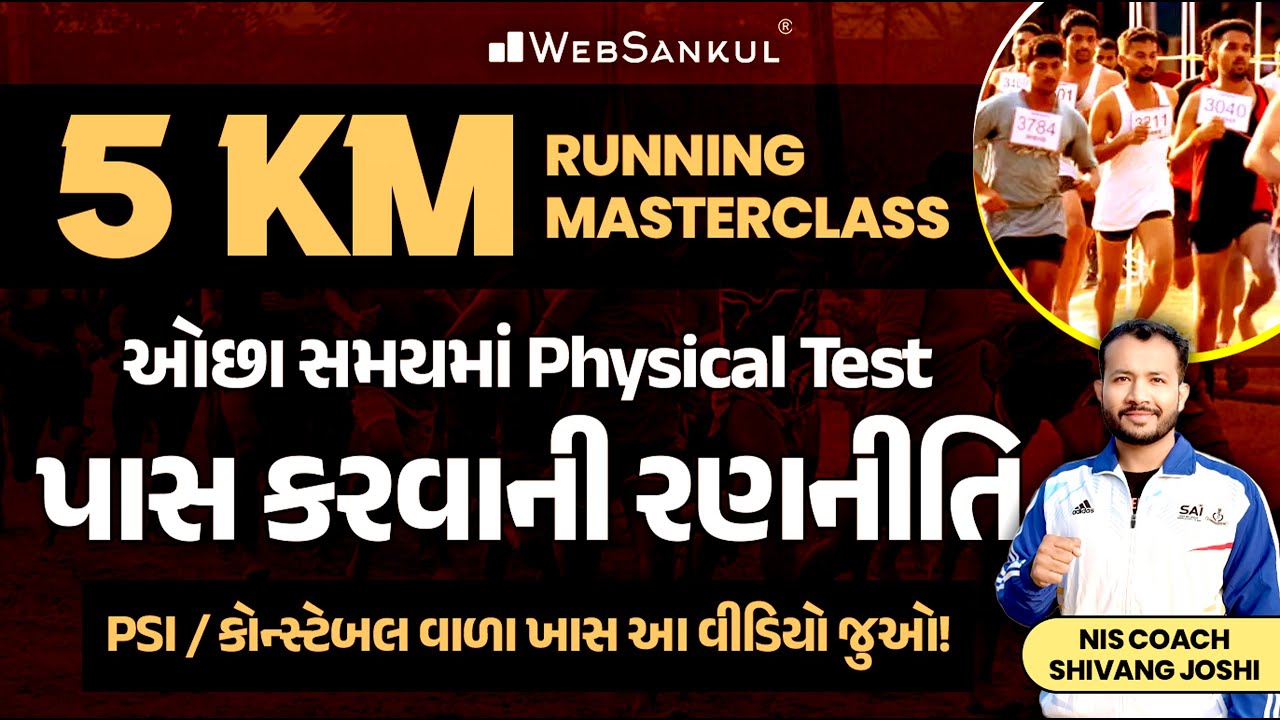 5 KM Running માટેની સંપૂર્ણ માહિતી | Gujarat Police Bharti | PSI, Constable |NIS Coach Shivang Joshi