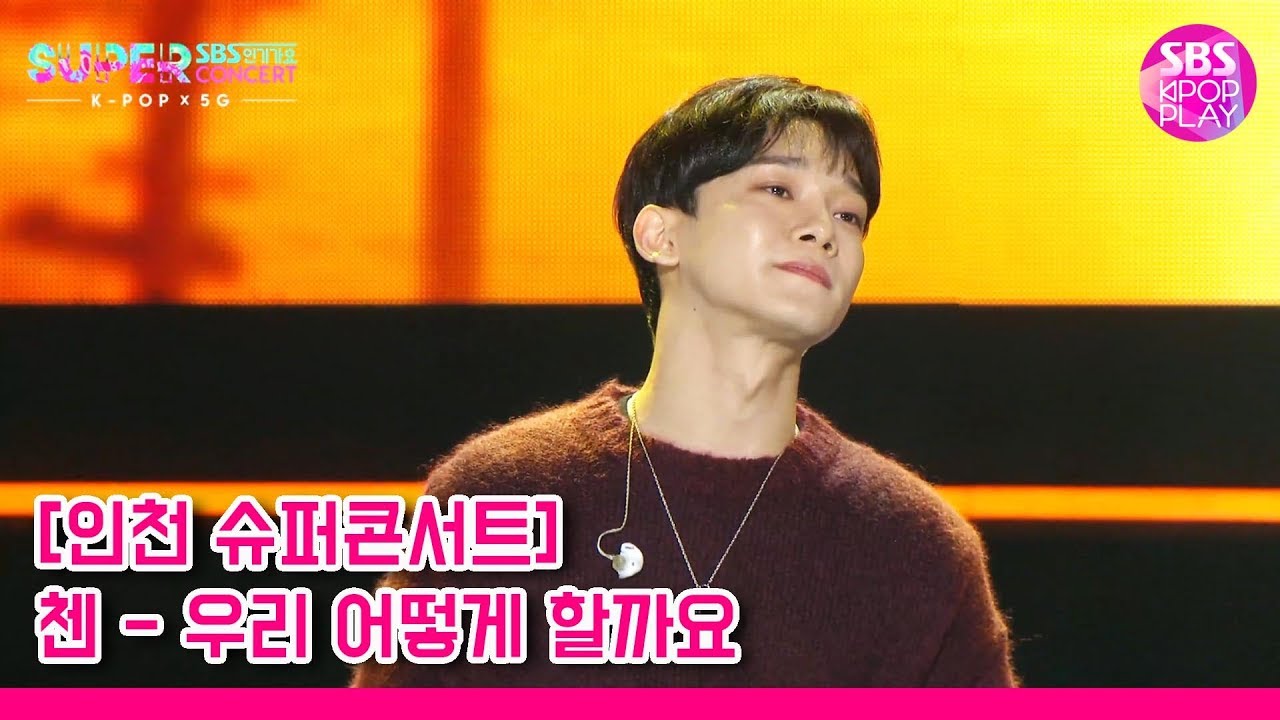 (독점 선공개) [슈퍼콘서트 in 인천] 첸 '우리 어떻게 할까요' (CHEN 'Shall we?')│@SBS SUPER CONCERT IN INCHEON_2019.10.6