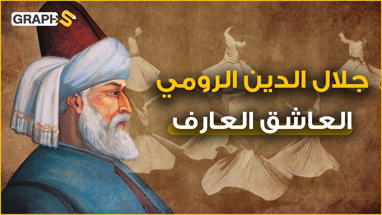 وثائقي جلال الدين الرومي .. الفقيه الذي كفّره المسلمون وأحبه الغرب.. هل كفر بالله أم أحبه بلا حدود